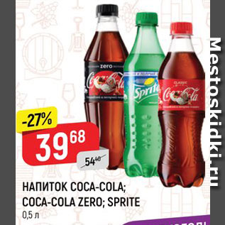 Акция - НАПИТОК COCA-COLA; COCA-COLA ZERO; SPRITE 0,5 л