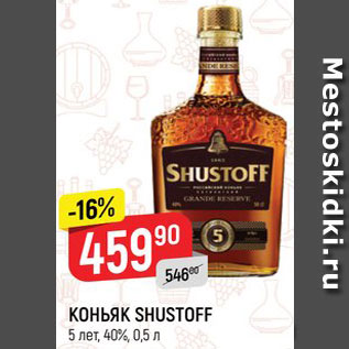 Акция - КОНЬЯК SHUSTOFF 5 лет, 40%, 0,5 л