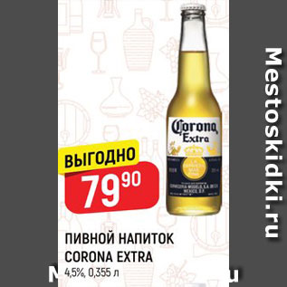 Акция - ПИВНОЙ НАПИТОК CORONA EXTRA