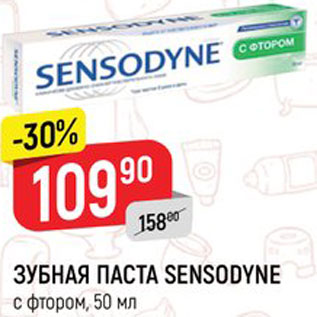 Акция - ЗУБНАЯ ПАСТА SENSODYNE с фтором, 50 мл