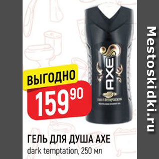 Акция - ГЕЛЬ ДЛЯ ДУША AXE dark temptation, 250 мл