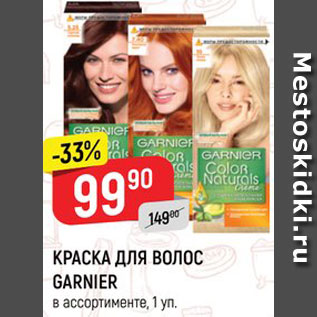 Акция - КРАСКА ДЛЯ ВОЛОС GARNIER