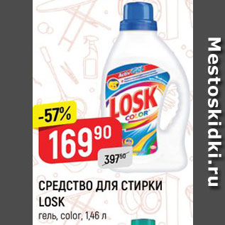 Акция - СРЕДСТВО ДЛЯ СТИРКИ LOSK* гель, color, 1,46 л