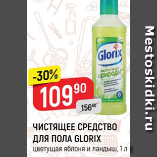 Акция - ЧИСТЯЩЕЕ СРЕДСТВО ДЛЯ ПОЛА GLORIX*