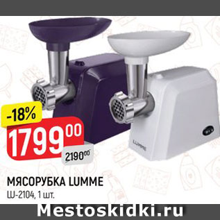 Акция - МЯСОРУБКА LUMME LU-2104, 1 шт.