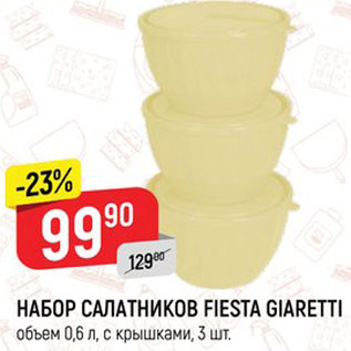 Акция - НАБОР САЛАТНИКОВ FIESTA GIARETTI объем 0,6 л, с крышками, 3 шт