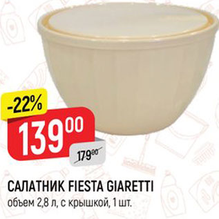 Акция - САЛАТНИК FIESTA GIARETTI объем 2,8 л, с крышкой, 1 шт.