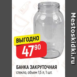 Акция - БАНКА ЗАКРУТОЧНАЯ стекло, объем 1,5 л, 1 шт.