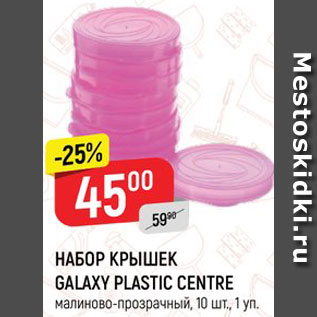 Акция - НАБОР КРЫШЕК GALAXY PLASTIC CENTRE малиново-прозрачный, 10 шт., 1 уп