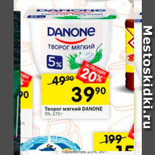 Акция - Творог мягкий Danone 5%