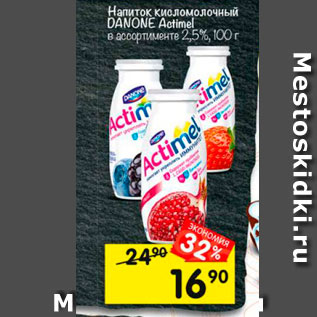 Акция - Напиток кисломолочный Actimel