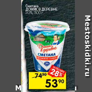 Акция - Сметана Домик в деревне 20%