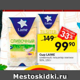 Акция - Сыр Laime 50%