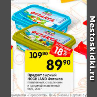 Акция - Продукт сырный Hochland Фетакса 60%