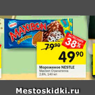 Акция - Мороженое Nestle