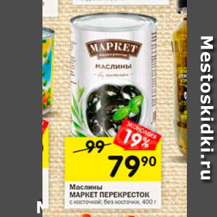 Акция - Маслины Маркет Перекресток