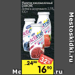 Акция - Напиток кисломолочный Actimel