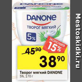 Акция - Творог мягкий Danone 5%