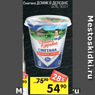 Акция - Сметана Домик в деревне 20%