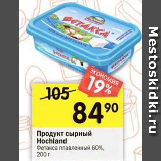 Акция - Продукт сырный Hochland Фетакса 60%