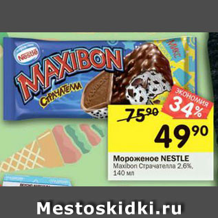 Акция - Мороженое Nestle