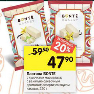 Акция - Пастила Bonte