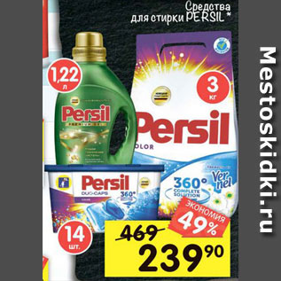 Акция - средства для стирки Persil