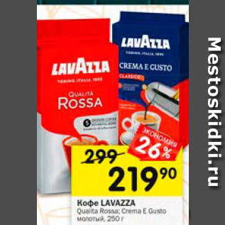 Акция - Кофе Lavazza