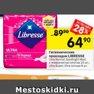 Акция - Гигиенические прокладки Libresse