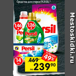 Акция - средства для стирки Persil