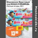 Магазин:Авоська,Скидка:Мороженое Фруктовый лед Маша и медведь