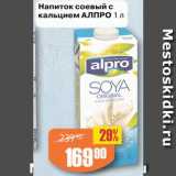 Авоська Акции - Напиток соевый Алпро