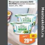 Авоська Акции - Заправка йогуртная Био Баланс