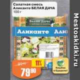 Магазин:Авоська,Скидка:Салатная смесь Аликанте