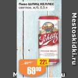 Авоська Акции - Пиво Шлиц Хеллес
