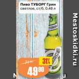 Авоська Акции - Пиво Туборг Грин