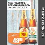 Авоська Акции - Пиво Чешское/Бельгийский эль