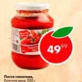Пятёрочка Акции - Паста томатная Красная цена