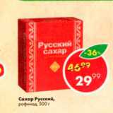 Магазин:Пятёрочка,Скидка:Сахар Русский