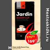Пятёрочка Акции - Кофе Jardin Dessert Cup
