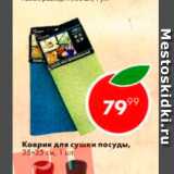 Пятёрочка Акции - Коврик для сушки посуды 35*35см
