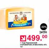 Магазин:Оливье,Скидка:Сыр Радонежский 45%