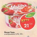 Магазин:Пятёрочка,Скидка:Йогурт Чудо,

в ассортименте, 2,5%