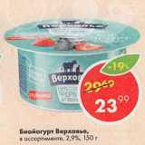 Магазин:Пятёрочка,Скидка:Биойогурт Верховье,

в ассортименте, 2,9%