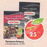 Магазин:Пятёрочка,Скидка:Приправа Kotanyi