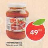 Пятёрочка Акции - Паста томатная Красная цена