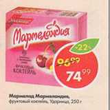 Магазин:Пятёрочка,Скидка:Мармелад Мармеландия,

фруктовый коктейль, Ударница