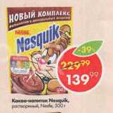 Пятёрочка Акции - Какао-напиток Nesquik