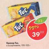 Пятёрочка Акции - Крекер Tuc