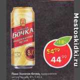 Пятёрочка Акции - Пиво Золотая бочка